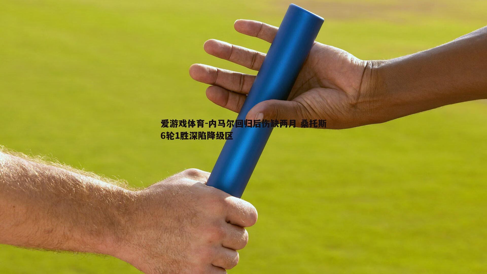 爱游戏体育-内马尔回归后伤缺两月 桑托斯6轮1胜深陷降级区