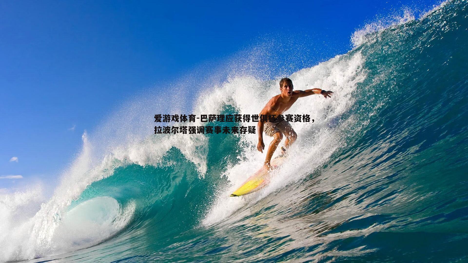 巴萨理应获得世俱杯参赛资格，拉波尔塔强调赛事未来存疑