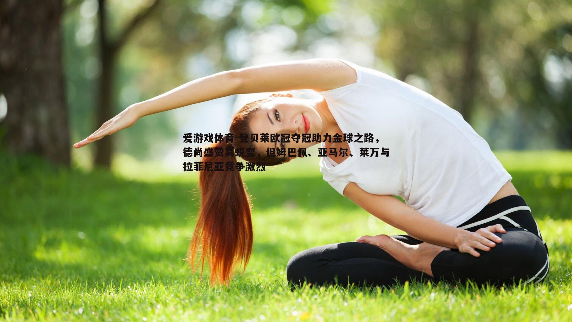 爱游戏体育-登贝莱欧冠夺冠助力金球之路，德尚盛赞其蜕变，但姆巴佩、亚马尔、莱万与拉菲尼亚竞争激烈
