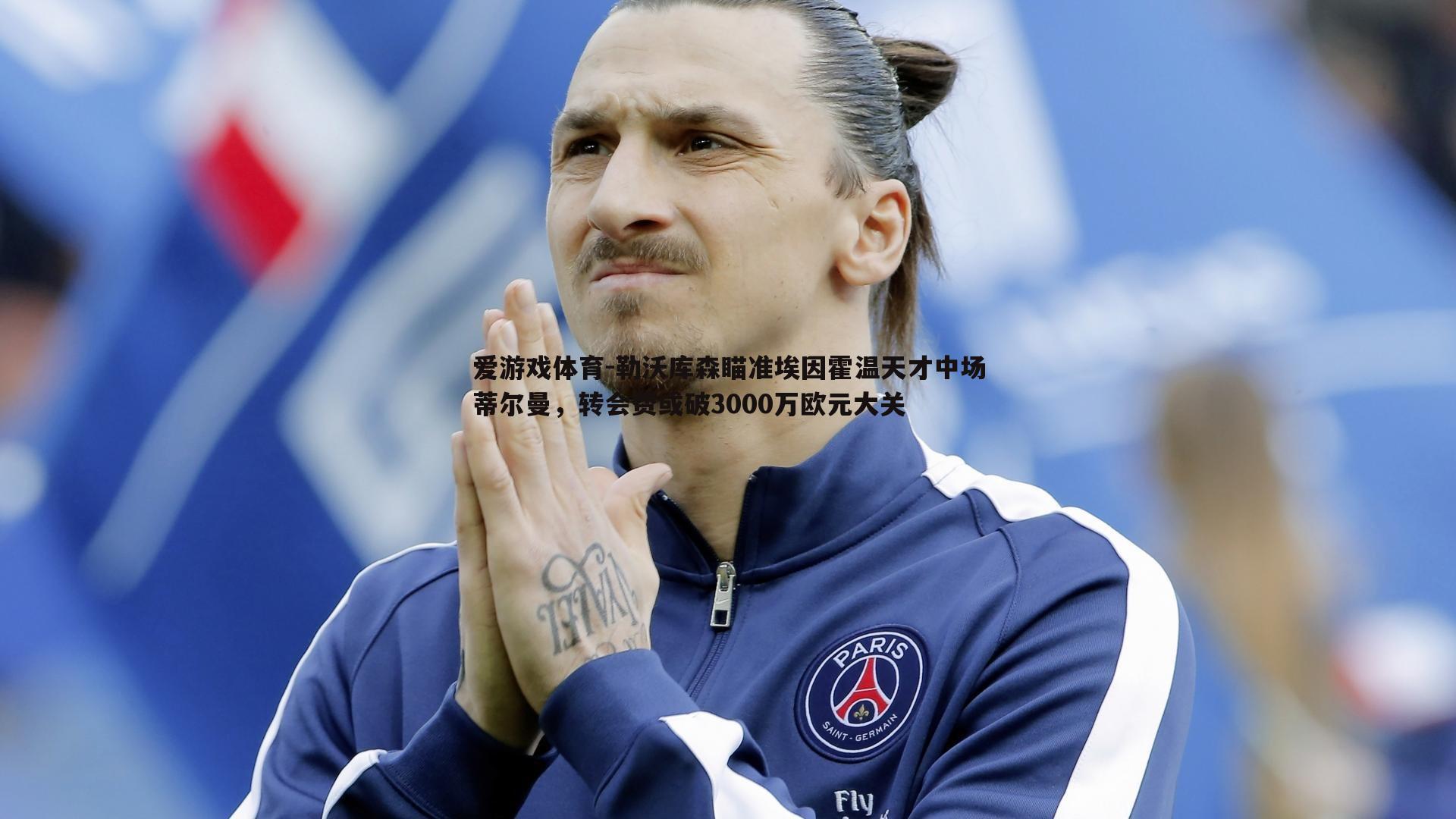 勒沃库森瞄准埃因霍温天才中场蒂尔曼，转会费或破3000万欧元大关