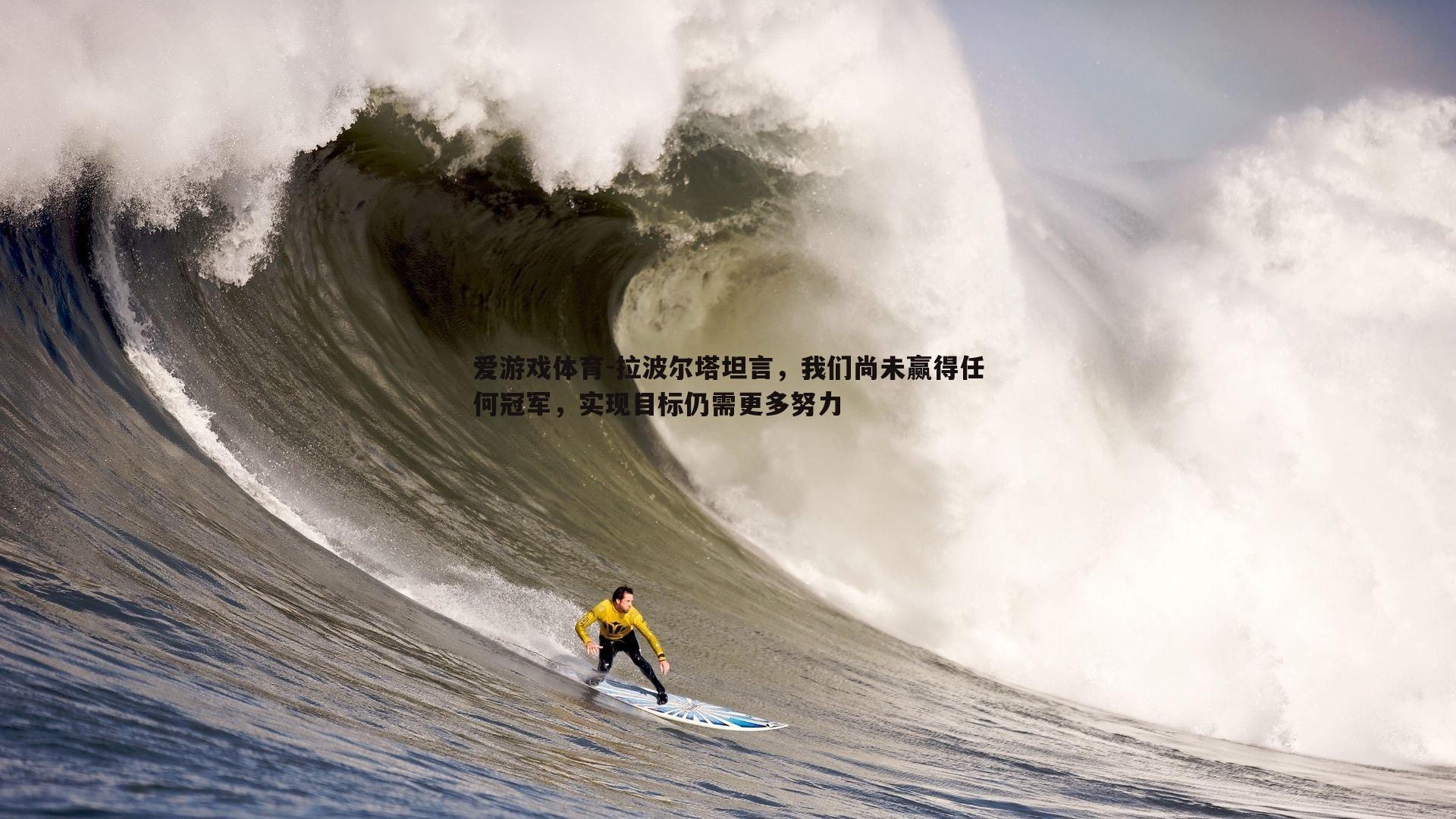 拉波尔塔坦言，我们尚未赢得任何冠军，实现目标仍需更多努力