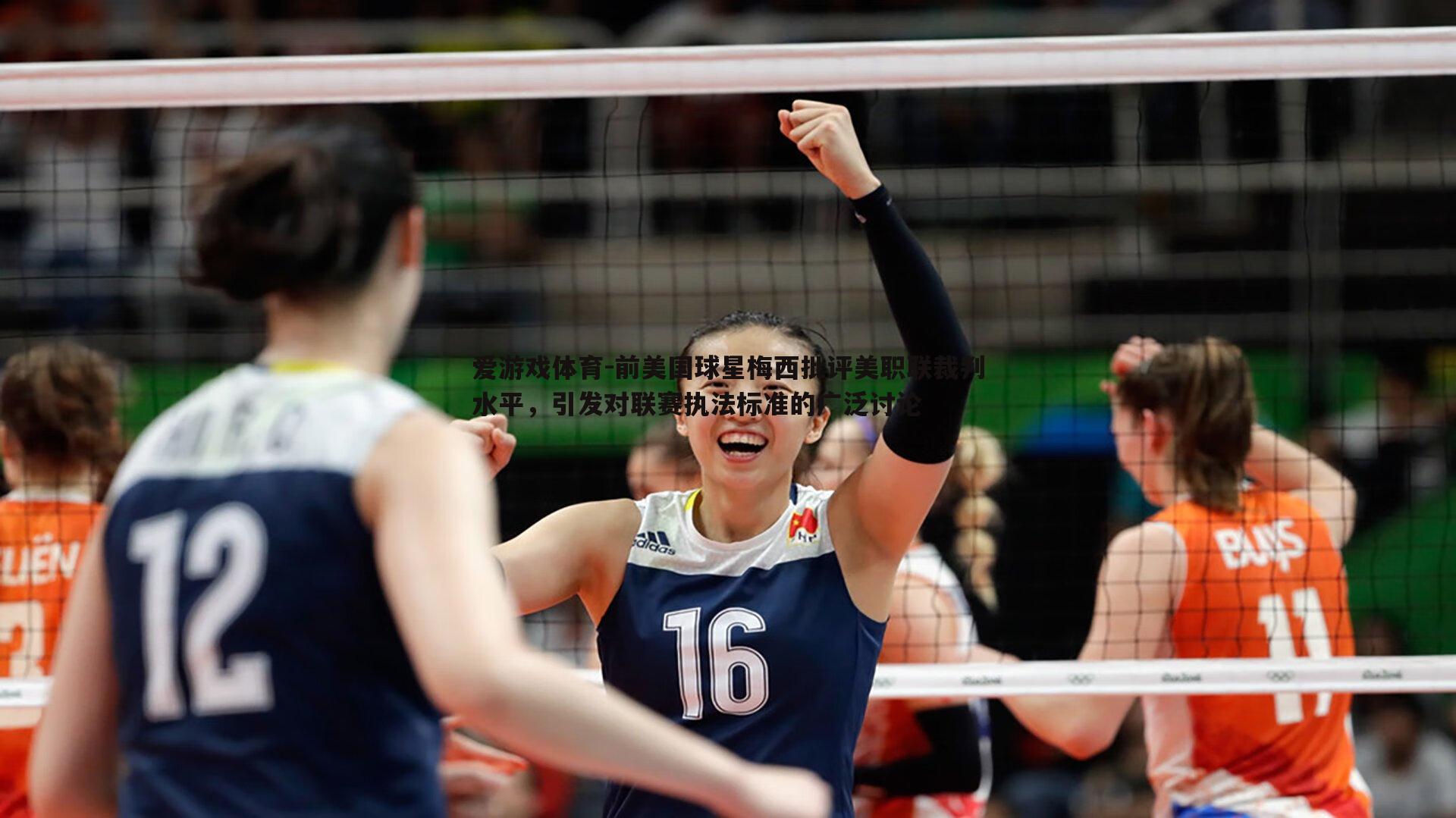 爱游戏体育-前美国球星梅西批评美职联裁判水平，引发对联赛执法标准的广泛讨论