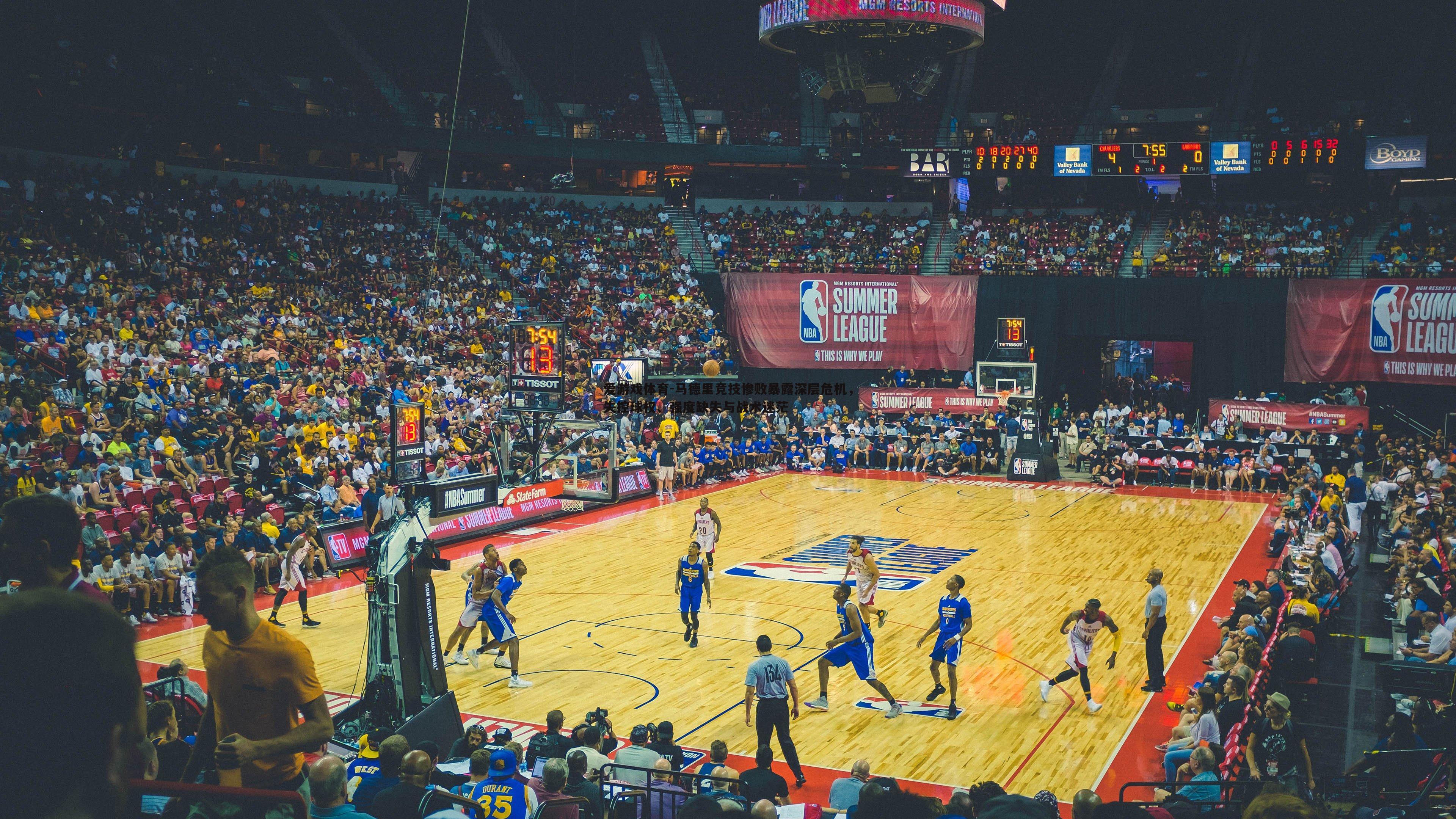 爱游戏体育-马德里竞技惨败暴露深层危机，失控球权、强度缺失与战术迷茫