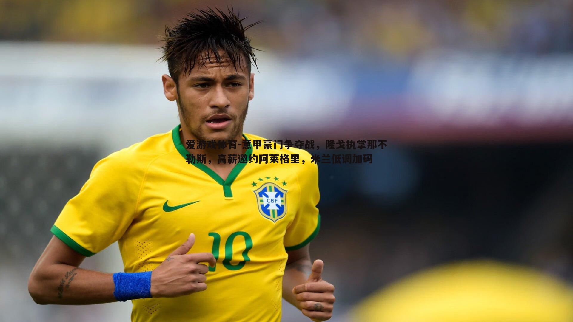 爱游戏体育-意甲豪门争夺战，隆戈执掌那不勒斯，高薪邀约阿莱格里，米兰低调加码