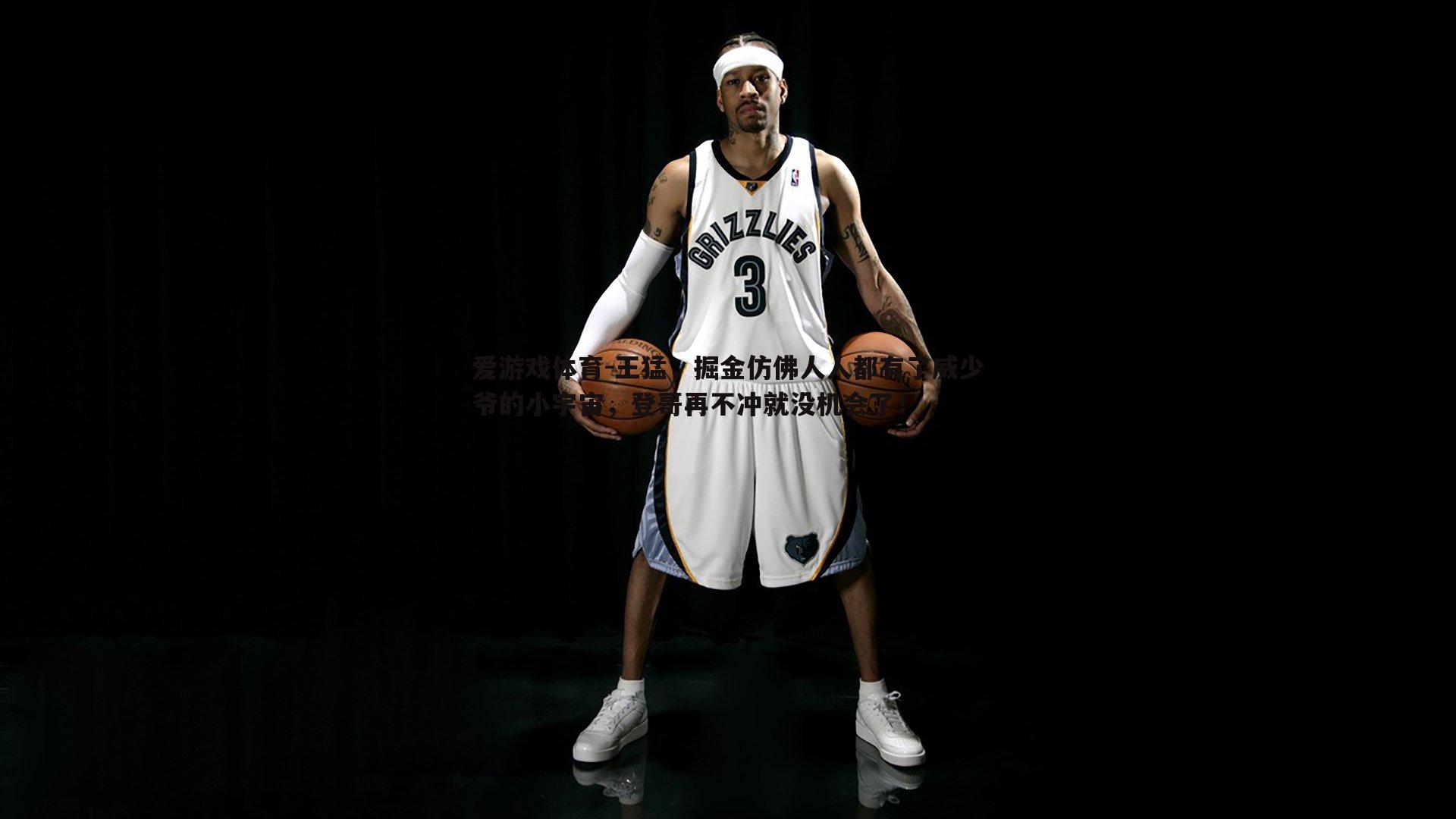 王猛,掘金仿佛人人都有了威少爷的小宇宙,登哥再不冲就没机会了!