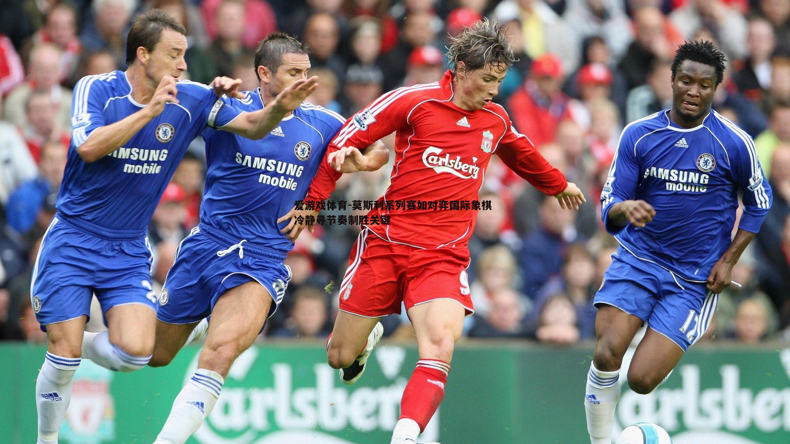 爱游戏体育-莫斯利系列赛如对弈国际象棋 冷静寻节奏制胜关键