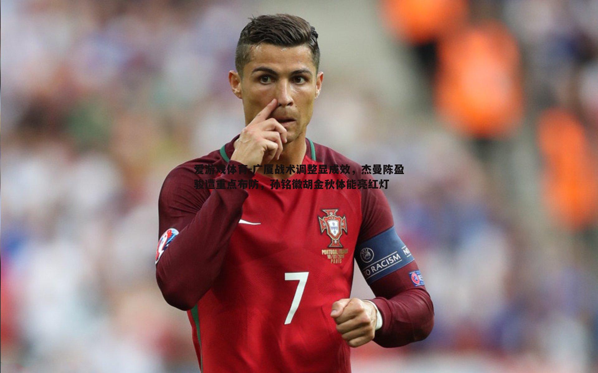 爱游戏体育-广厦战术调整显成效，杰曼陈盈骏遭重点布防，孙铭徽胡金秋体能亮红灯