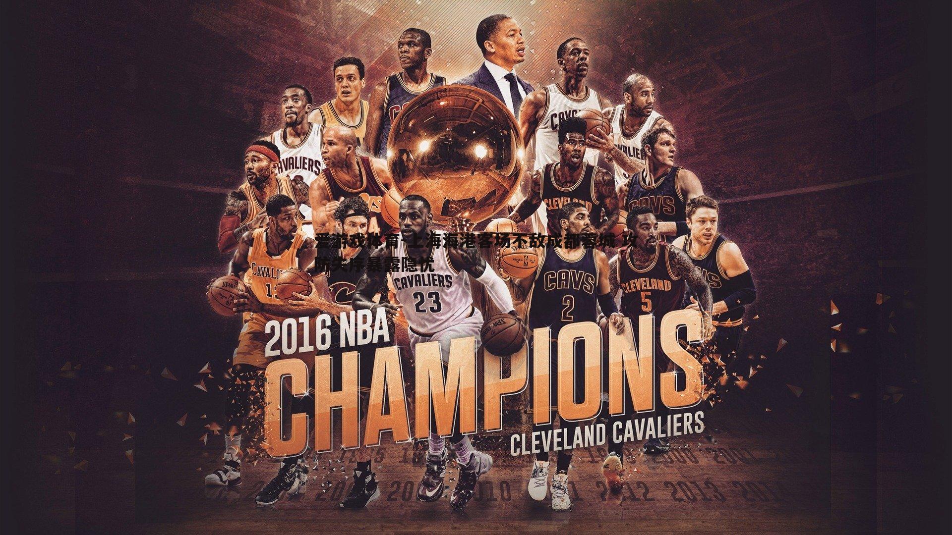 爱游戏体育-上海海港客场不敌成都蓉城 攻防失序暴露隐忧