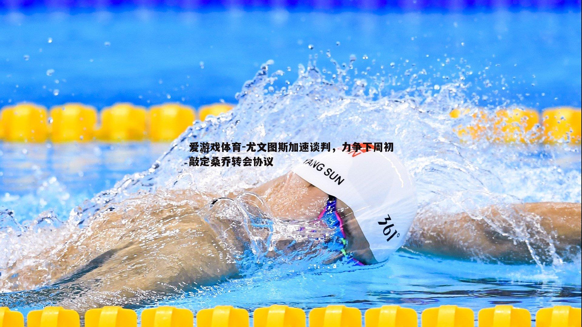 尤文图斯加速谈判，力争下周初敲定桑乔转会协议