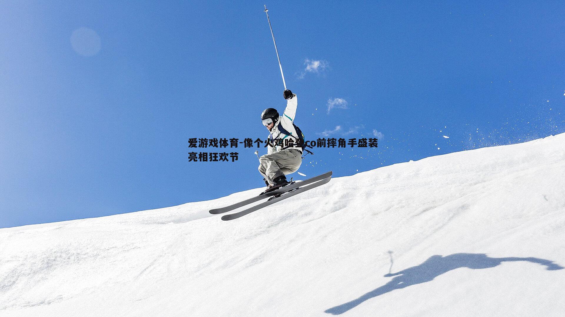 爱游戏体育-像个火鸡哈登co前摔角手盛装亮相狂欢节