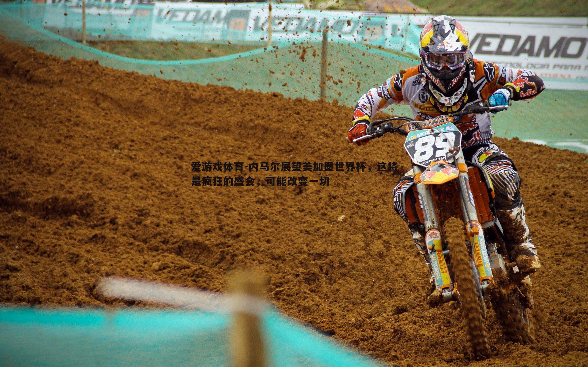 内马尔展望美加墨世界杯，这将是疯狂的盛会，可能改变一切