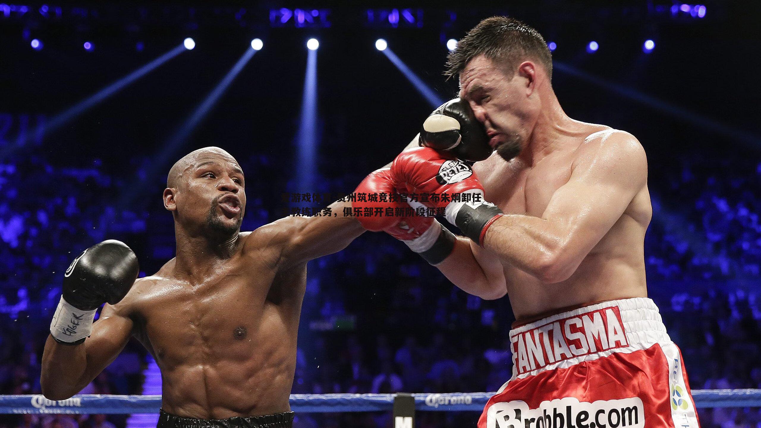 爱游戏体育-贵州筑城竞技官方宣布朱炯卸任主教练职务，俱乐部开启新阶段征程