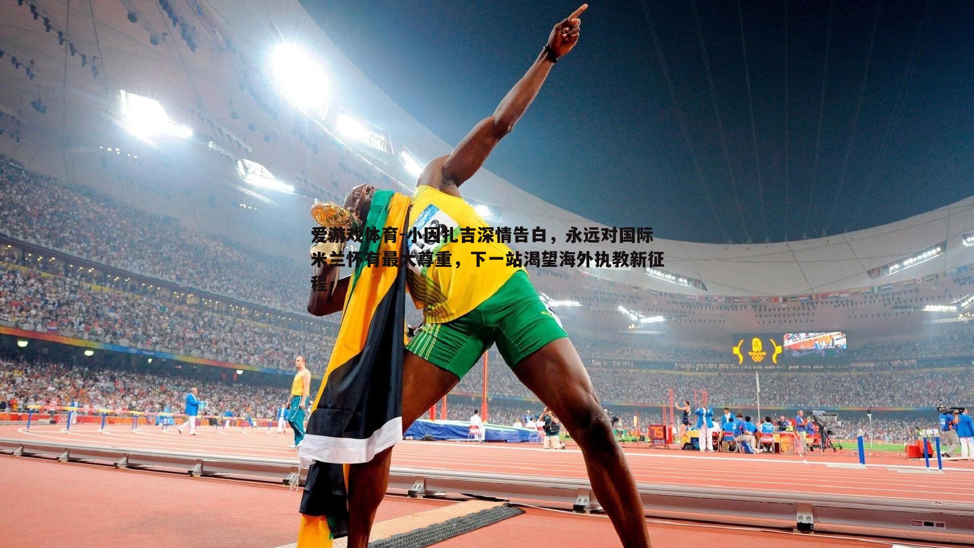 小因扎吉深情告白,永远对国际米兰怀有最大尊重,下一站渴望海外执教新征程