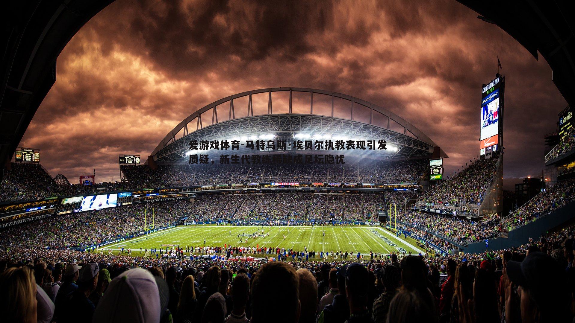 爱游戏体育-马特乌斯·埃贝尔执教表现引发质疑，新生代教练稀缺成足坛隐忧