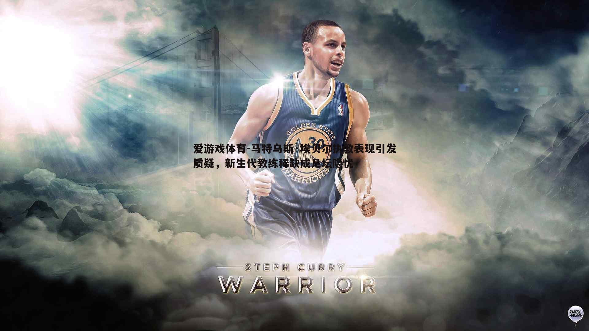 马特乌斯·埃贝尔执教表现引发质疑，新生代教练稀缺成足坛隐忧