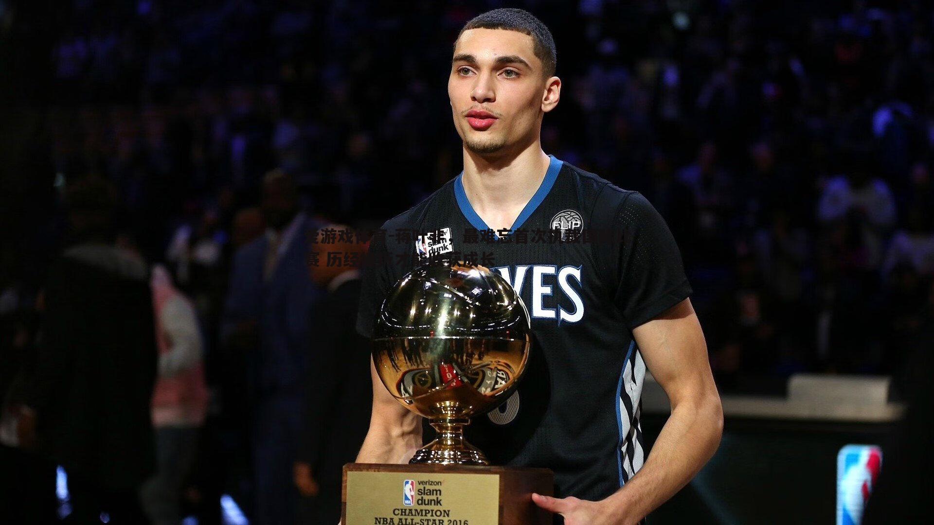 爱游戏体育-蒋叶非，最难忘首次执裁国际比赛 历经挫折才能收获成长