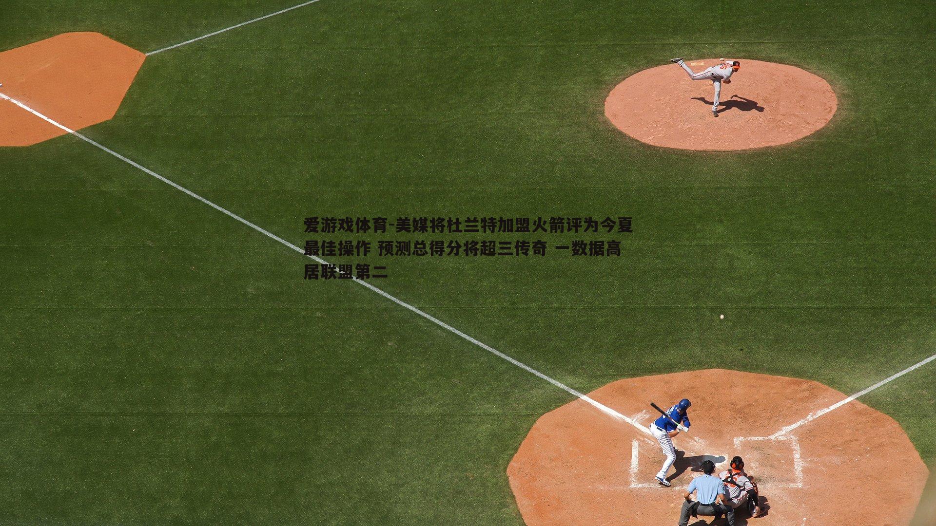 爱游戏体育-美媒将杜兰特加盟火箭评为今夏最佳操作 预测总得分将超三传奇 一数据高居联盟第二