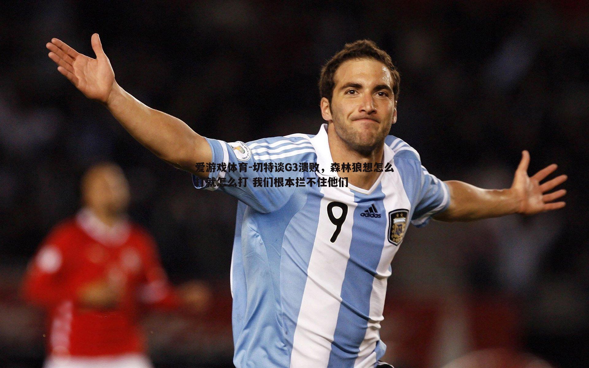 爱游戏体育-切特谈G3溃败，森林狼想怎么打就怎么打 我们根本拦不住他们
