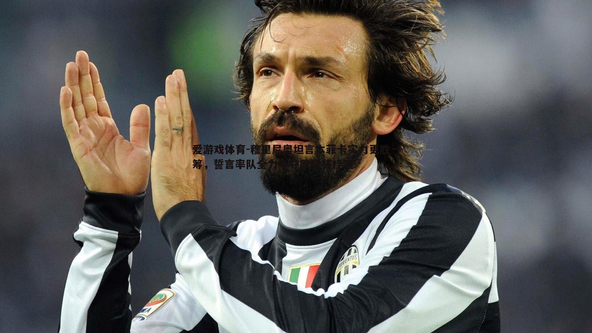 爱游戏体育-穆里尼奥坦言本菲卡实力更胜一筹，誓言率队全力争夺欧联杯桂冠