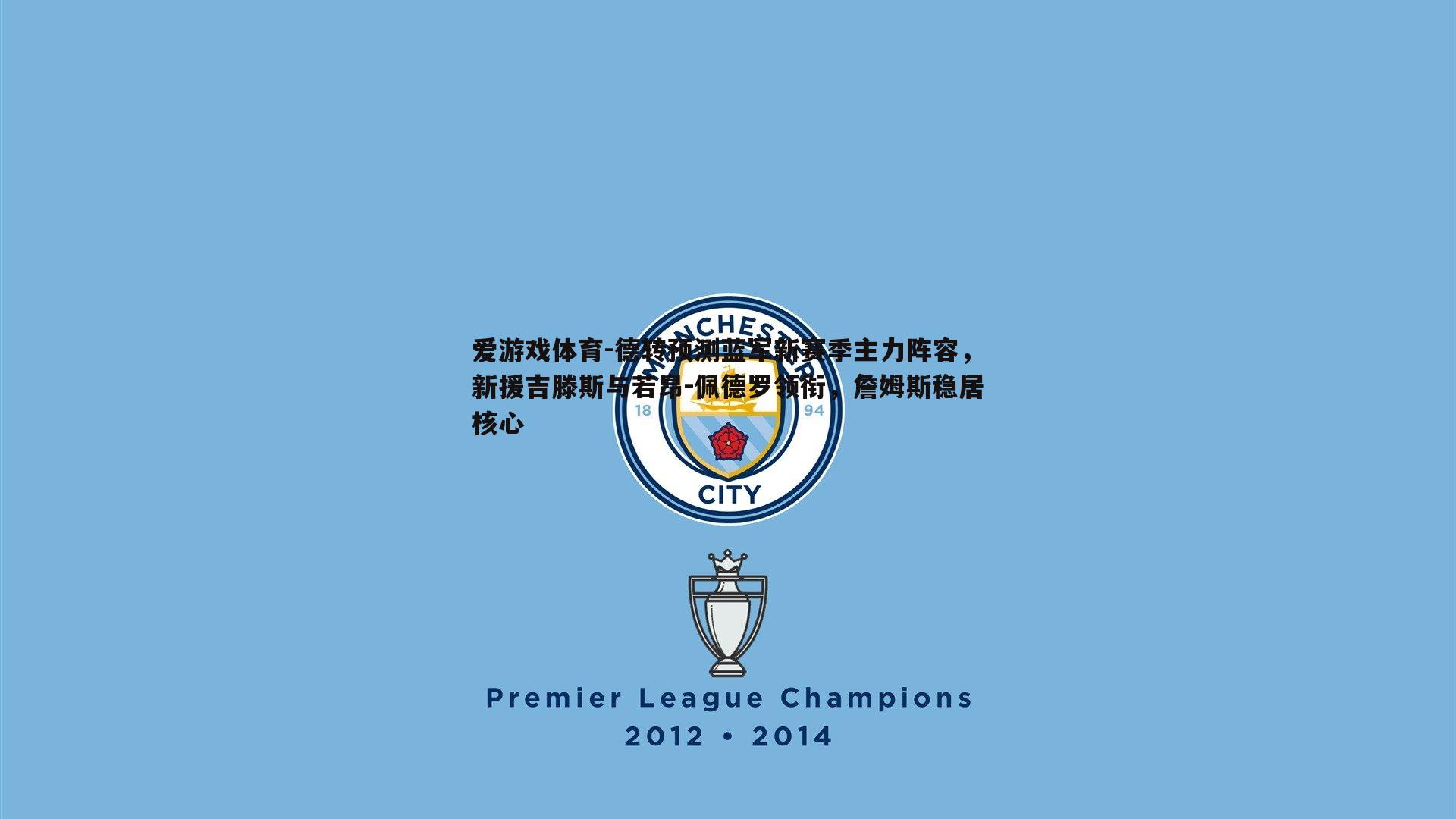 爱游戏体育-德转预测蓝军新赛季主力阵容，新援吉滕斯与若昂-佩德罗领衔，詹姆斯稳居核心