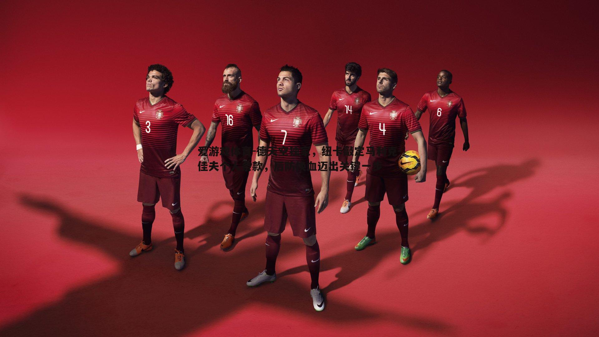 爱游戏体育-德天空独家，纽卡敲定马利克-佳夫个人条款，后防换血迈出关键一步