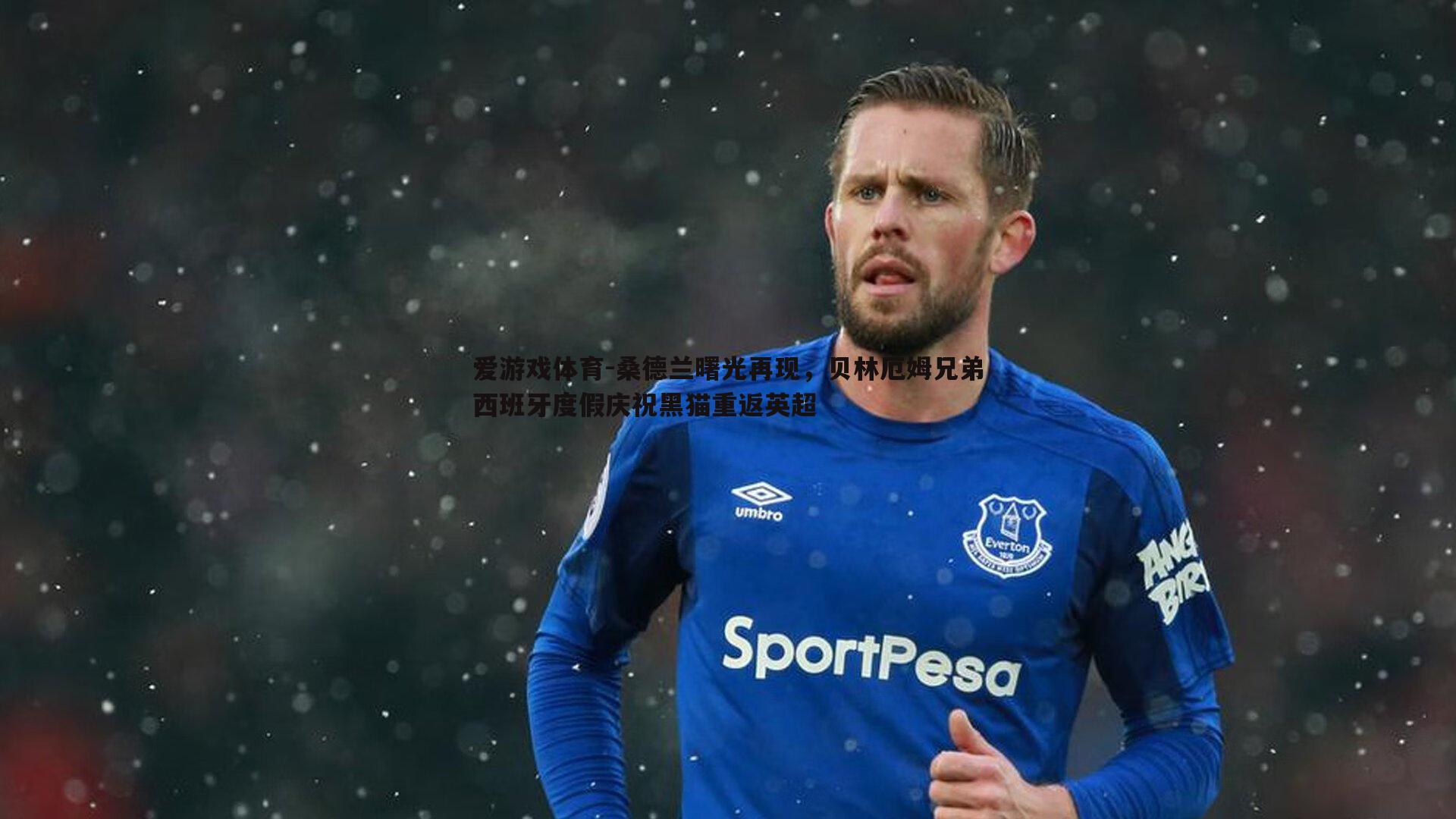 桑德兰曙光再现，贝林厄姆兄弟西班牙度假庆祝黑猫重返英超