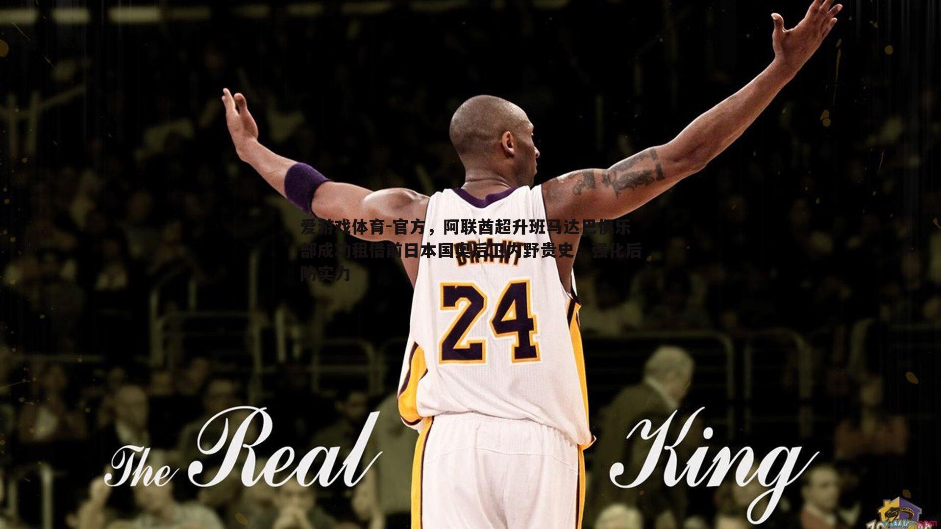 爱游戏体育-官方，阿联酋超升班马达巴俱乐部成功租借前日本国奥后卫内野贵史，强化后防实力