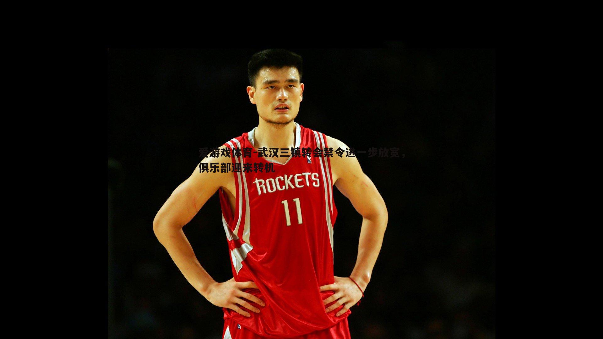 爱游戏体育-武汉三镇转会禁令进一步放宽，俱乐部迎来转机