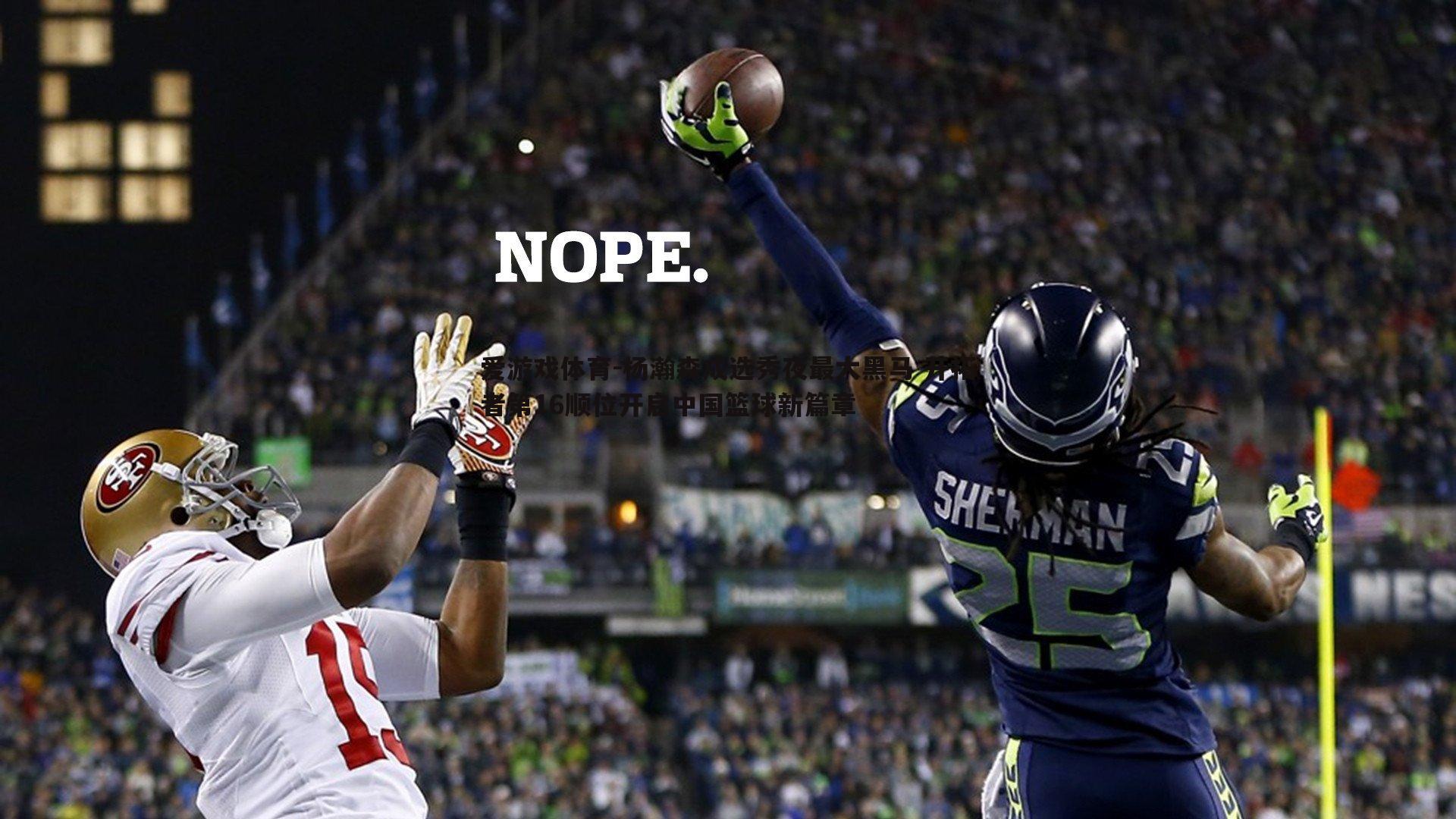 爱游戏体育-杨瀚森成选秀夜最大黑马 开拓者第16顺位开启中国篮球新篇章