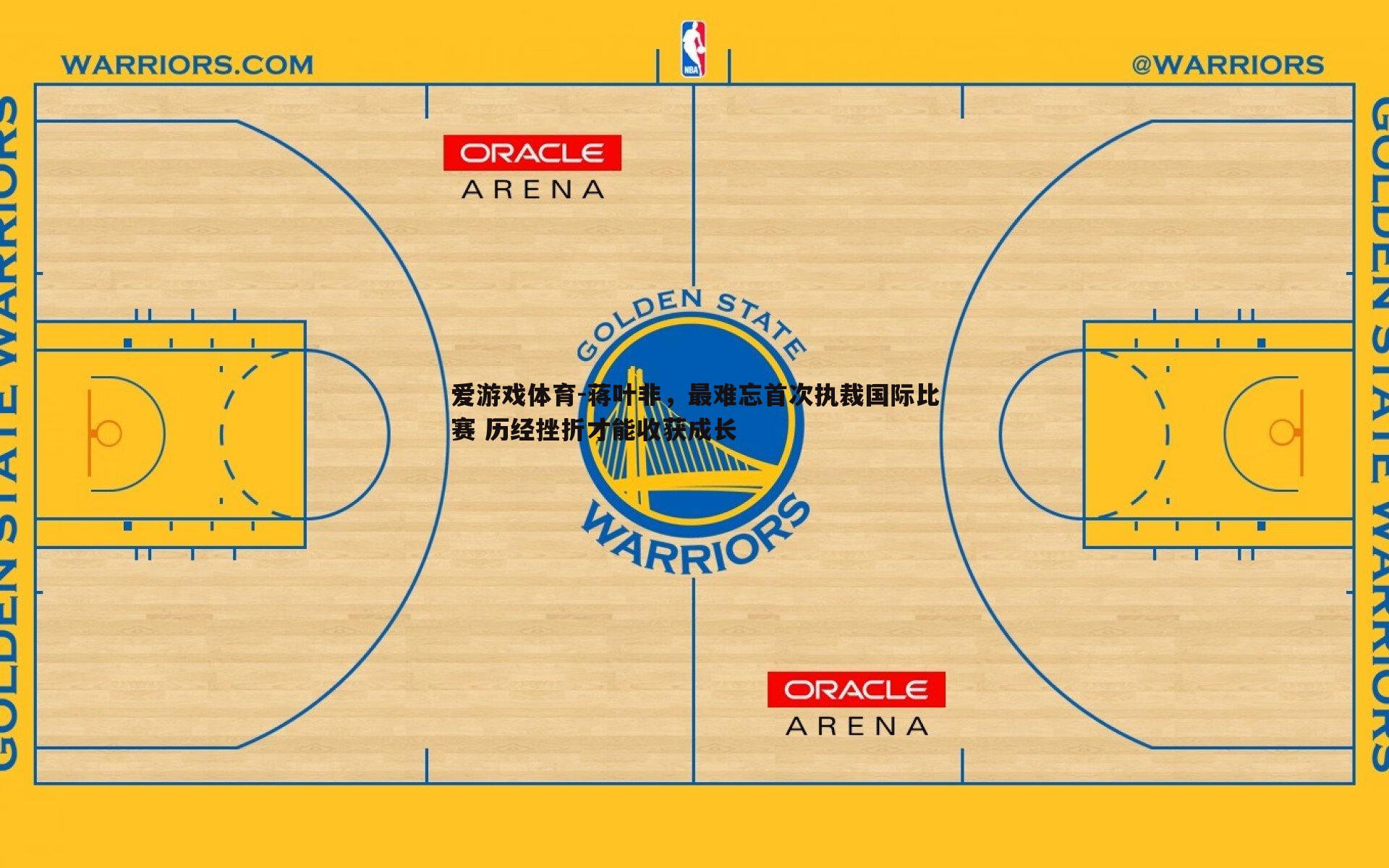 爱游戏体育-蒋叶非，最难忘首次执裁国际比赛 历经挫折才能收获成长