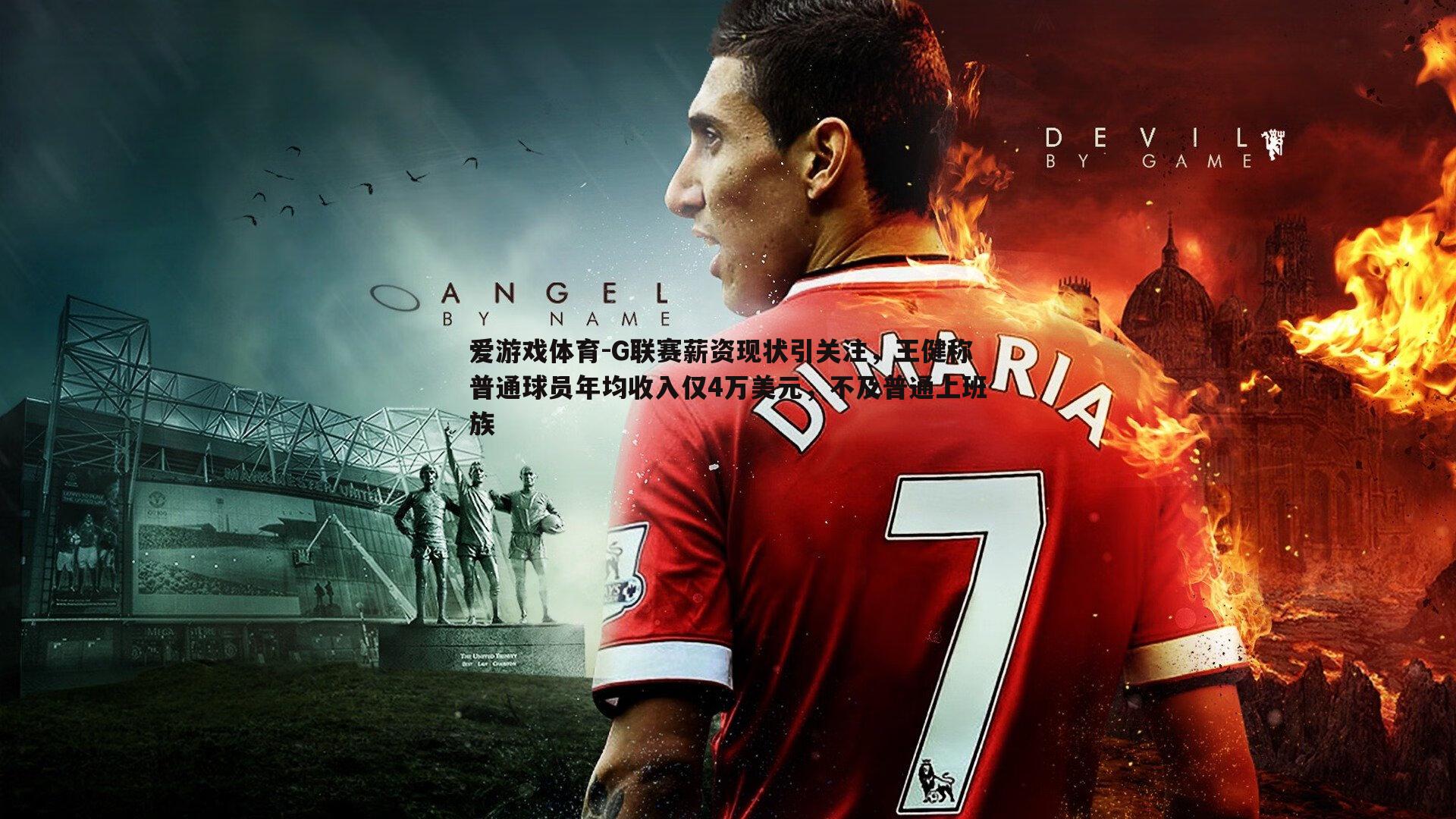 爱游戏体育-G联赛薪资现状引关注，王健称普通球员年均收入仅4万美元，不及普通上班族