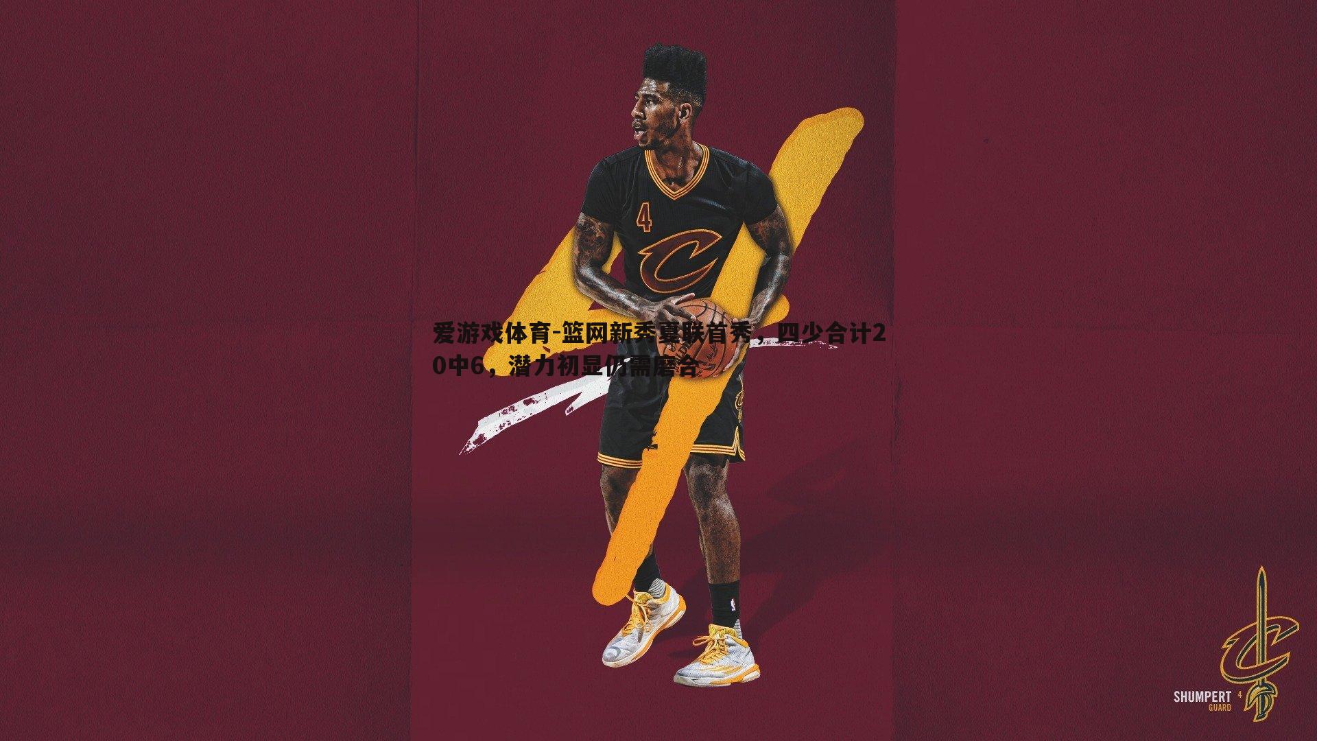 篮网新秀夏联首秀，四少合计20中6，潜力初显仍需磨合