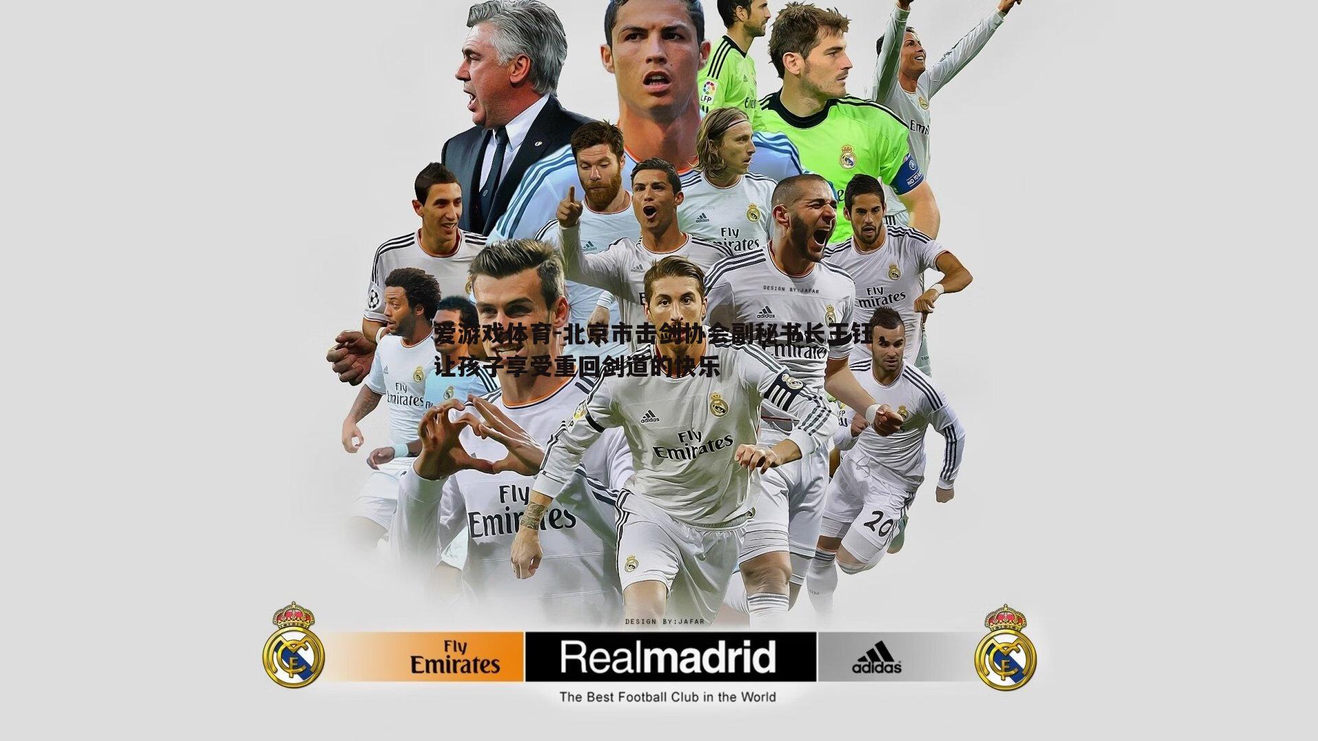 北京市击剑协会副秘书长王钰，让孩子享受重回剑道的快乐