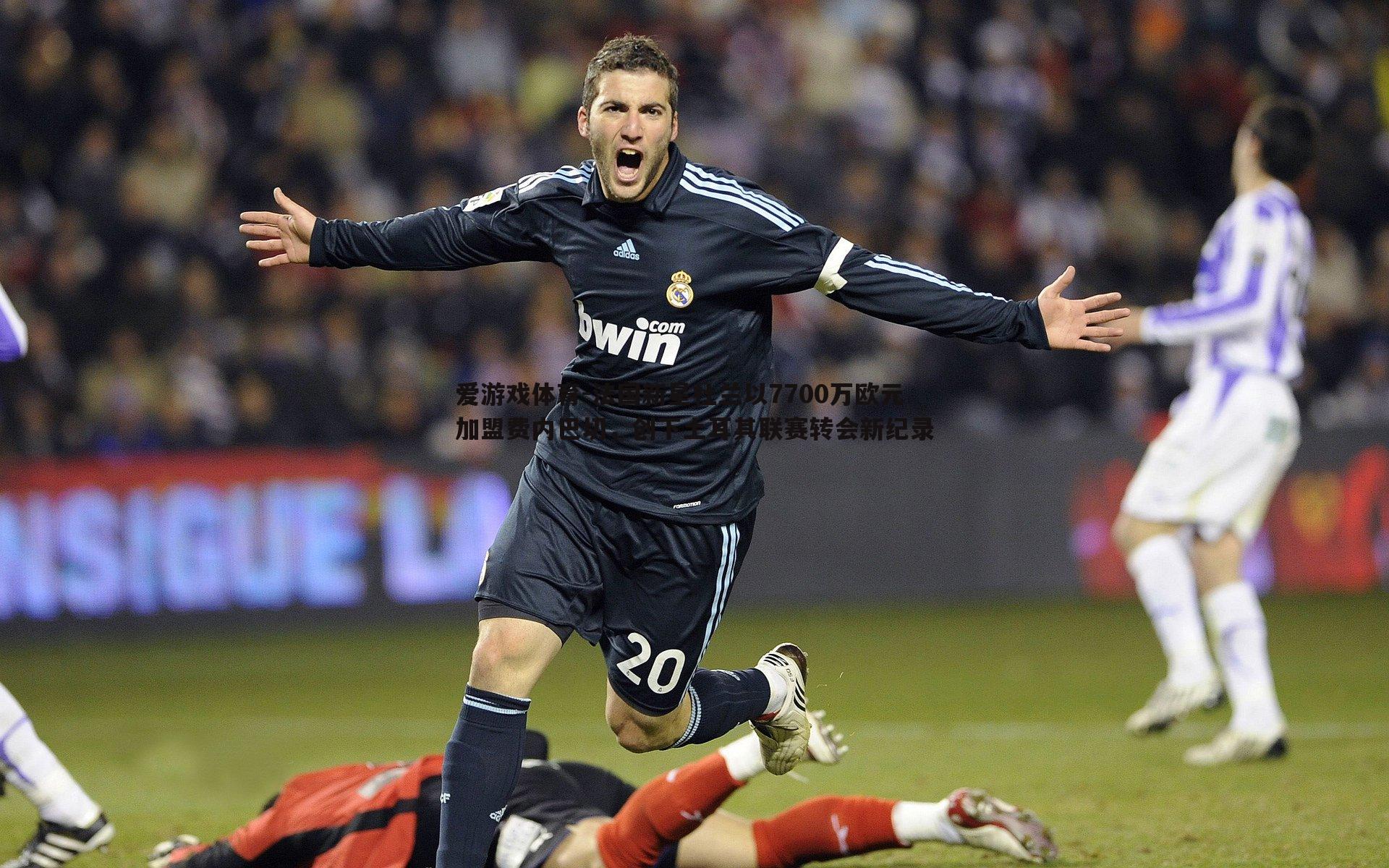 爱游戏体育-法国新星杜兰以7700万欧元加盟费内巴切，创下土耳其联赛转会新纪录