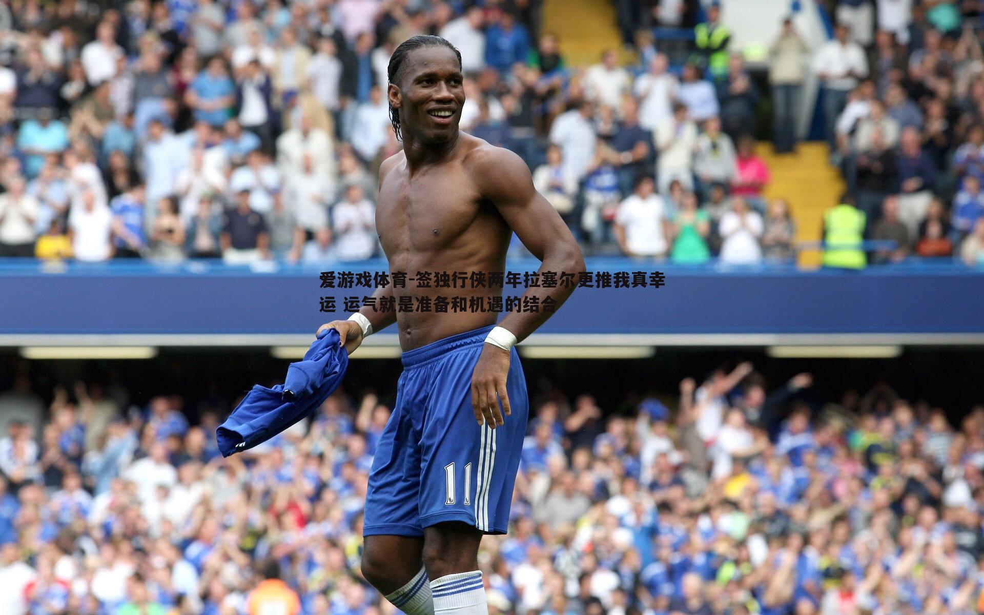 爱游戏体育-签独行侠两年拉塞尔更推我真幸运 运气就是准备和机遇的结合