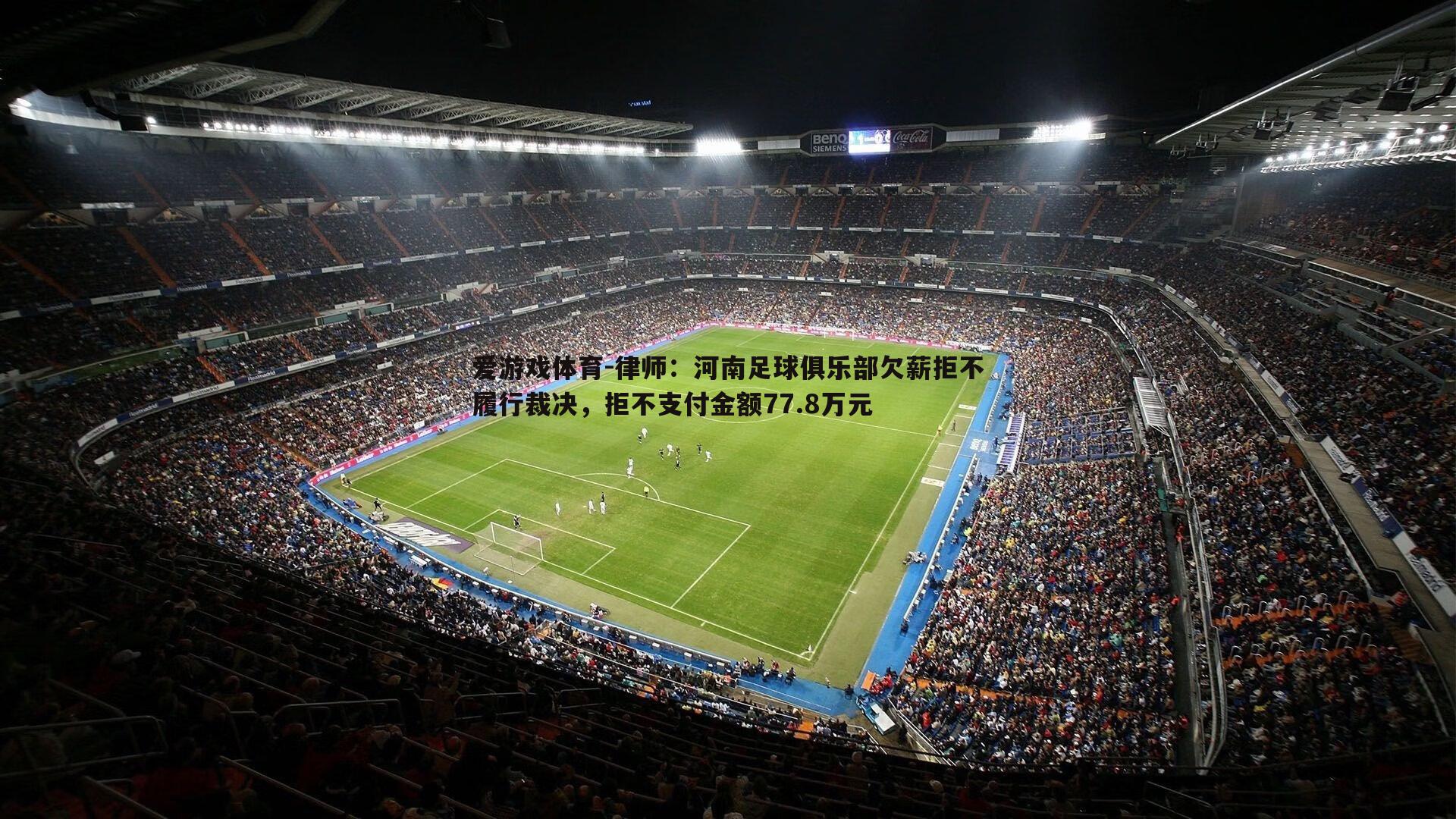 律师:河南足球俱乐部欠薪拒不履行裁决,拒不支付金额77.8万元