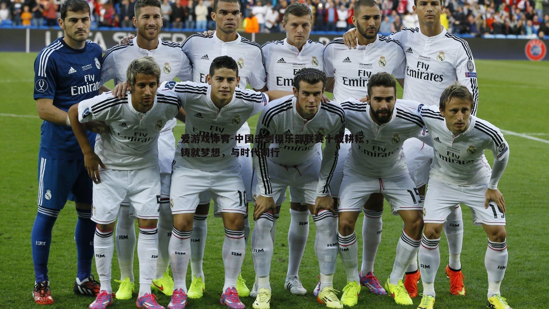 爱游戏体育-中国击剑俱乐部联赛十载耕耘，铸就梦想，与时代同行