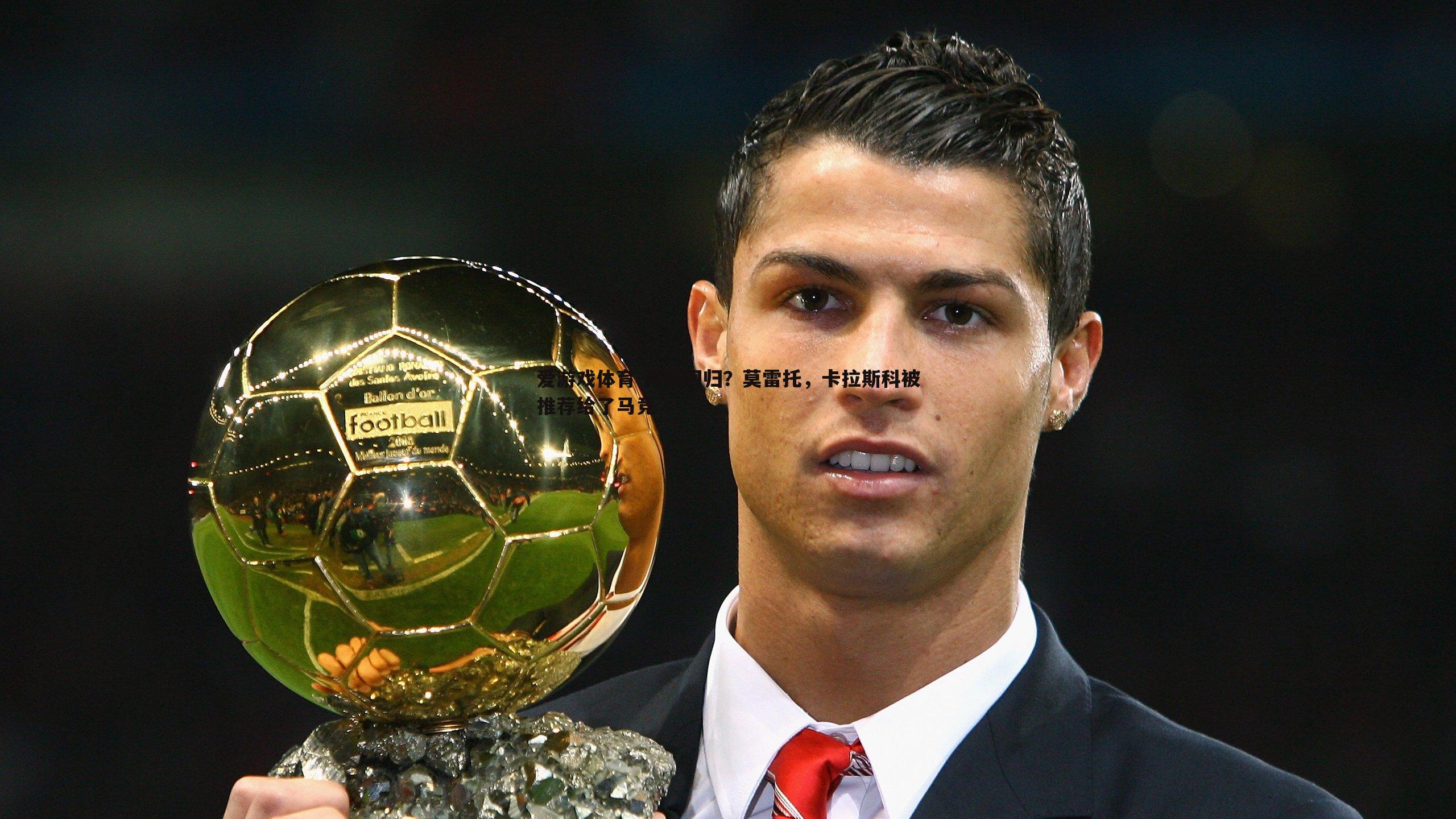 爱游戏体育-再度回归？莫雷托，卡拉斯科被推荐给了马竞